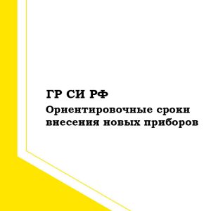 СРОКИ ВНЕСЕНИЯ ПРИБОРОВ RIGOL В ГР СИ РФ