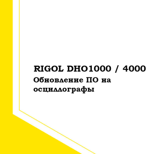 Обновление ПО на осциллографы Rigol DHO1000 / 4000